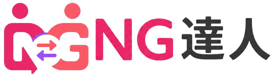 NG達人